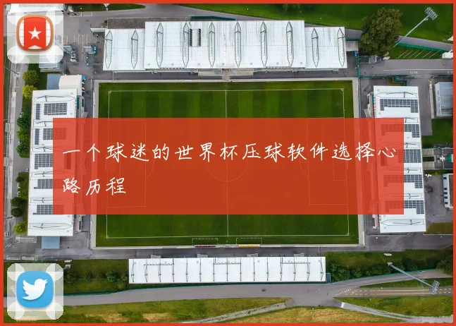 一个球迷的世界杯压球软件选择心路历程