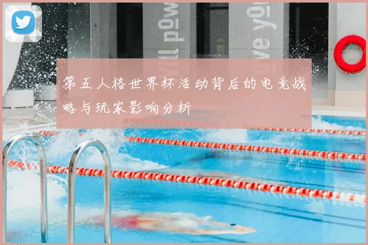 第五人格世界杯活动背后的电竞战略与玩家影响分析