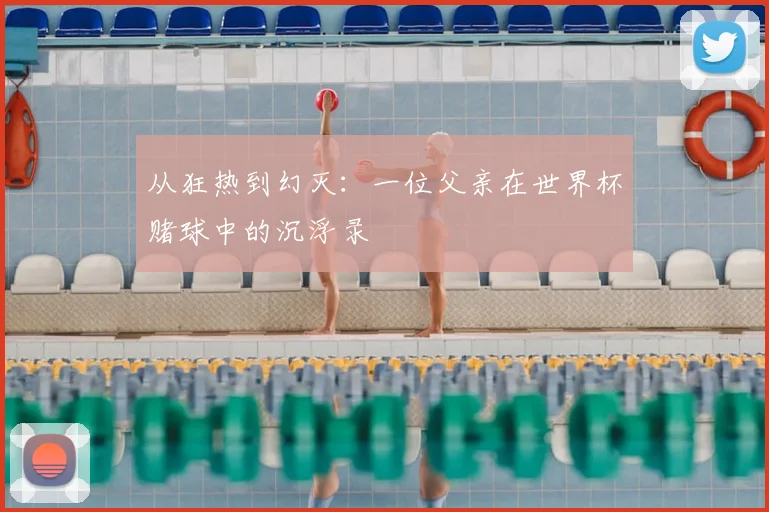 从狂热到幻灭:一位父亲在世界杯赌球中的沉浮录