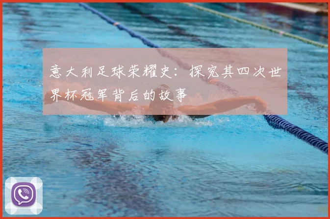 意大利足球荣耀史：探究其四次世界杯冠军背后的故事