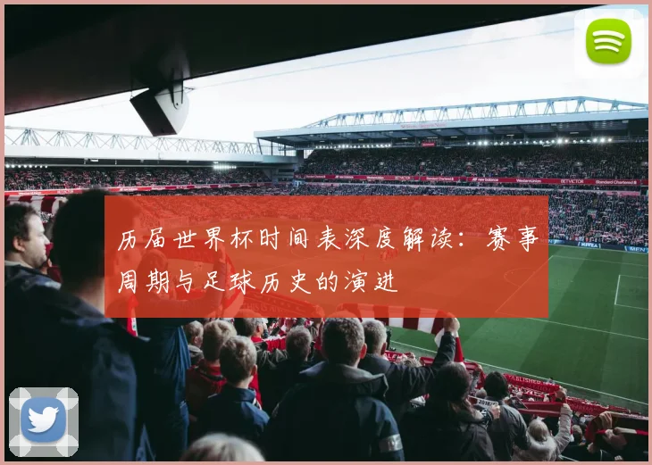 历届世界杯时间表深度解读:赛事周期与足球历史的演进