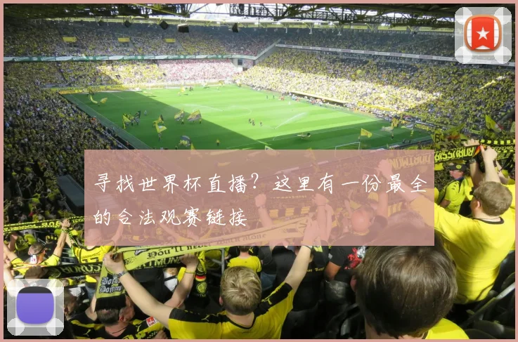 寻找世界杯直播?这里有一份最全的合法观赛链接