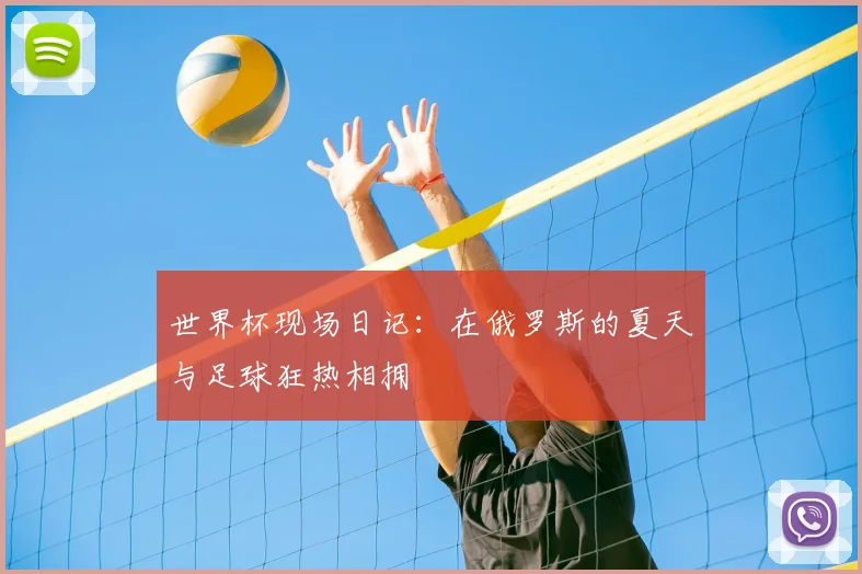 世界杯现场日记：在俄罗斯的夏天与足球狂热相拥