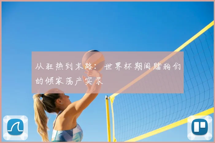 从狂热到末路:世界杯期间赌狗们的倾家荡产实录