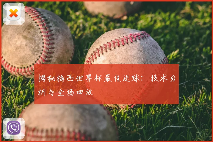 揭秘梅西世界杯最佳进球:技术分析与全场回放