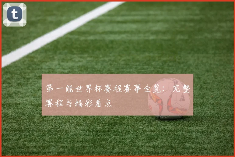 第一能世界杯赛程赛事全览：完整赛程与精彩看点