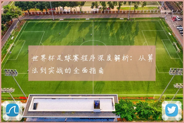 世界杯足球赛程序深度解析:从算法到实战的全面指南