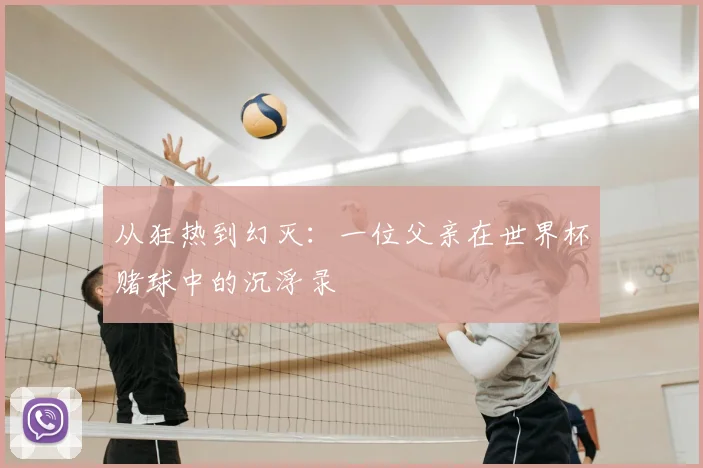 从狂热到幻灭:一位父亲在世界杯赌球中的沉浮录