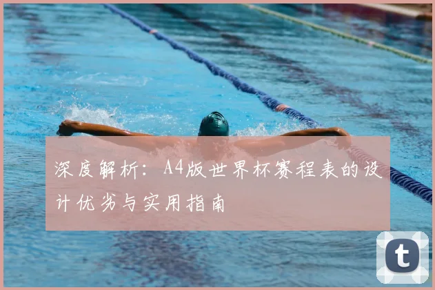 深度解析：A4版世界杯赛程表的设计优劣与实用指南