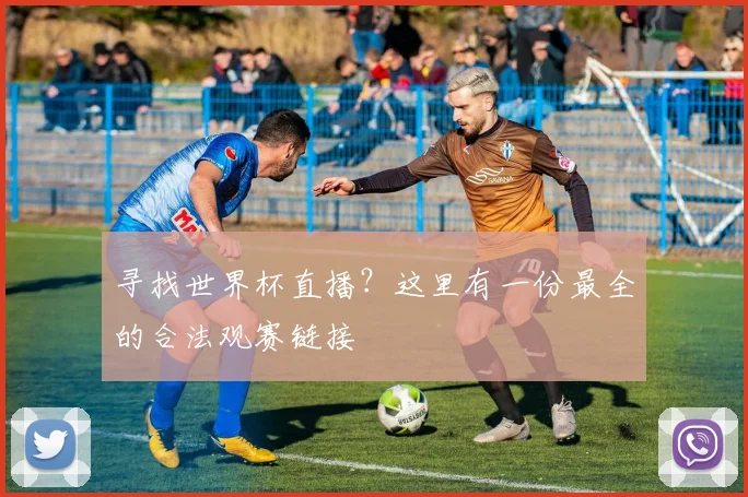 寻找世界杯直播?这里有一份最全的合法观赛链接